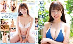 MMR-AZ556 夏未ゆうか 初めての夏恋