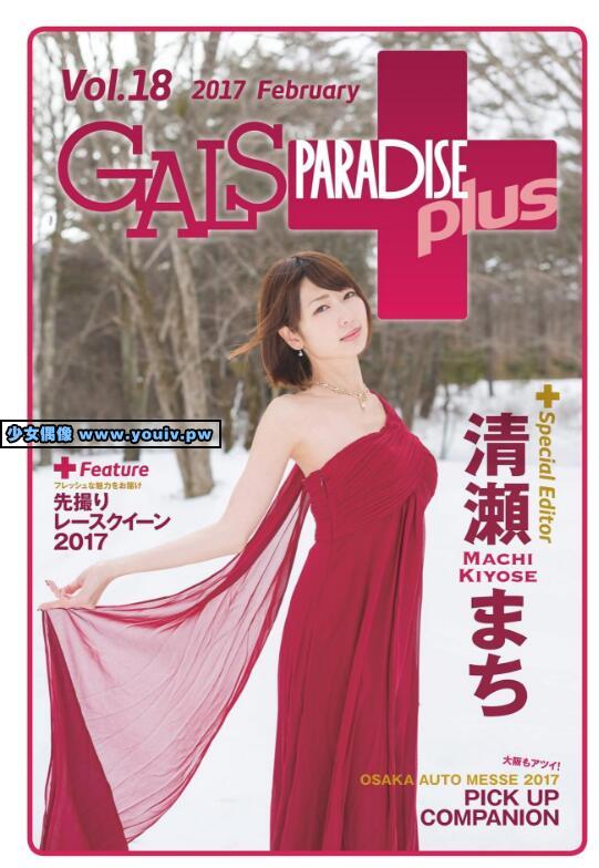 GALS PARADISE 2017.02 plus Vol.18