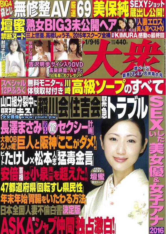 Shukan Taishu 週刊大衆 2017.01.09-01.16 壇蜜 吉沢明歩 三上悠亜 高橋しょう子 他