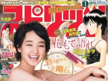 [Weekly Big Comic Spirits] 2013 No.01 剛力彩芽