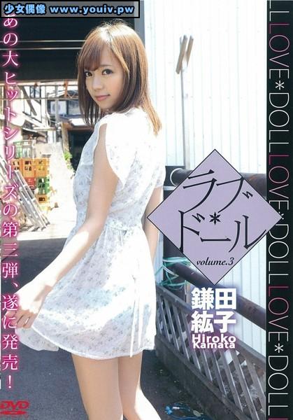 XAM-095 鎌田紘子 ラブ＊ドール volume.3