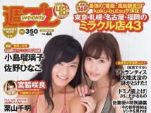 [Weekly Playboy] 2014 No.44 小嶋瑠璃子 Kojima Ruriko 佐野ひなこ Hinako Sano
