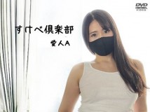 SKBC-17P すけべ倶楽部 愛人A 典藏版 热门