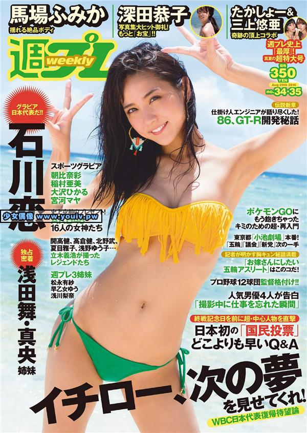 Weekly Playboy 2016 No.34-35 Ren Ishikawa 石川恋