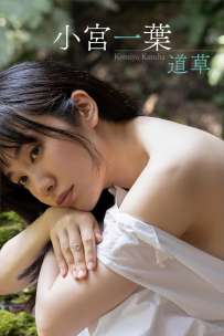 写真集 小宮一葉 道草