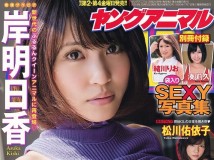 [Young Animal 2014 No.20 岸明日香 Asuka Kishi 松川佑依子 Yuiko Matukawa