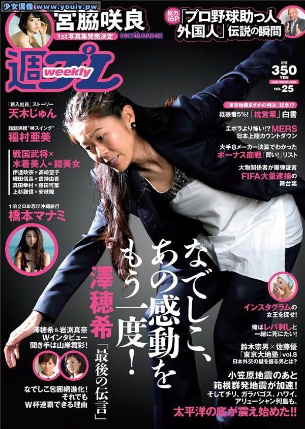 Weekly Playboy 2015 No.25 Homare Sawa 澤穂希 Miyawaki Sakura 宮脇咲良