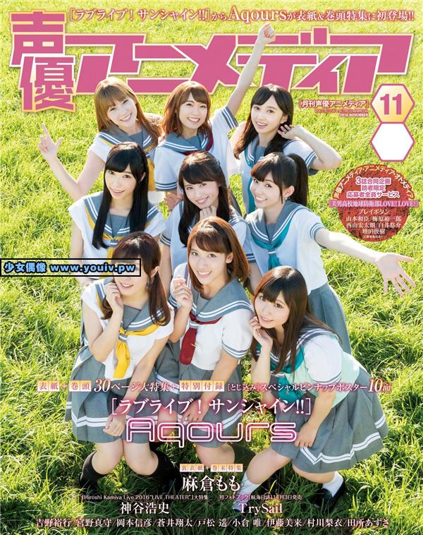 Seiyu Animedia 声優アニメディア 2016年11月号