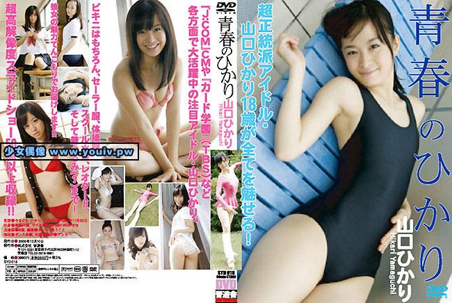 SYD-018 Hikari Yamaguchi 山口ひかり 青春のひかり