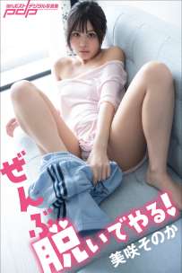 写真集 美咲そのか ぜんぶ脱いでやる