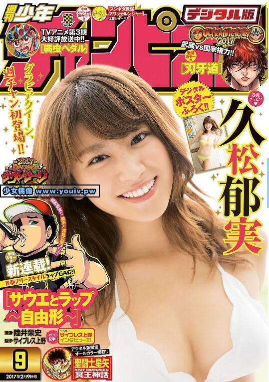 Shonen Champion 週刊少年チャンピオン 2017 No.09 久松郁実