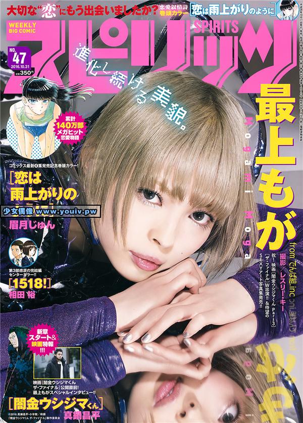 Big Comic Spirits 2016 No.47 Moga Mogami 最上もが