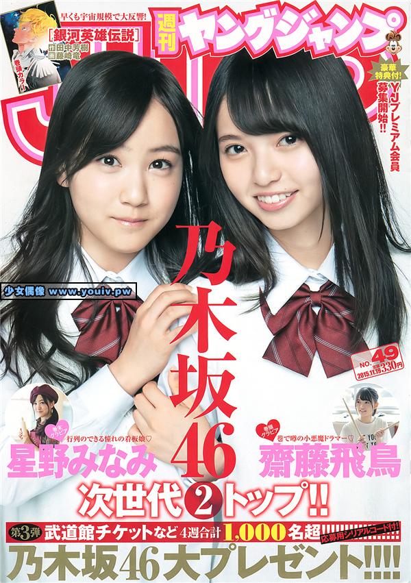 Young Jump 2015 No.49 Minami Hoshino 星野南  Asuka Saito 斋藤飞鸟