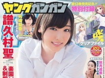 [Young Gangan] 2014 No.20 譜久村聖 Fukumura Mizuki 外崎梨香 tonosaki rika