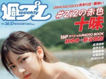 Weekly Playboy 2021 No.36-37 十味 FLASH 2021.09.07 火将ロシエル