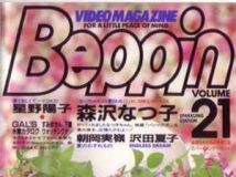 森沢なつ子 他 - ビデオマガジン ベッピン Beppin Vol.21[BEV88-21]