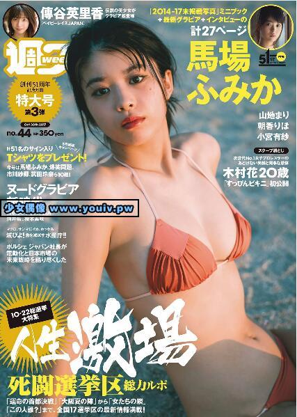 Weekly Playboy 2017 No.44 馬場ふみか 小宮有紗