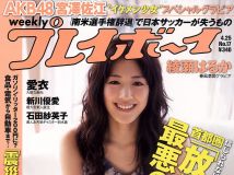 [Weekly Playboy] 2011 No.17 綾瀬はるか 宮沢佐江 新川優愛 愛衣