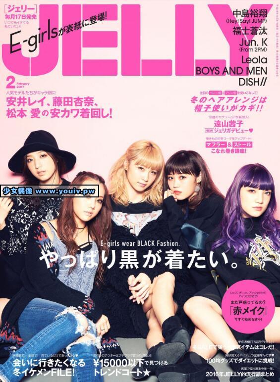 JELLY 2017 Feb Issue E-girls 遠山茜子 安井レイ 藤田杏奈 松本愛