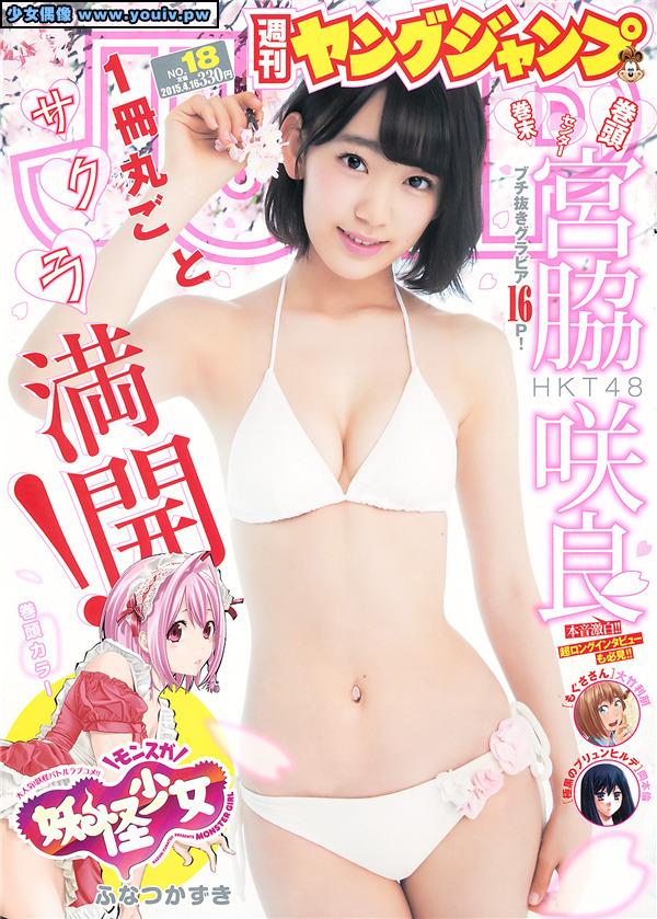 Young Jump 2015 No.18 Sakura Miyawaki 宮脇咲良