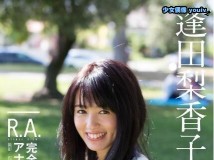 Young Jump Photobook 逢田梨香子1st写真集 完全アナザーカットVer