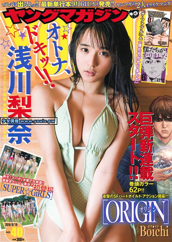 Young Magazine 2016 No.40 Rina Asakawa 浅川梨奈 SUPER☆GiRLS