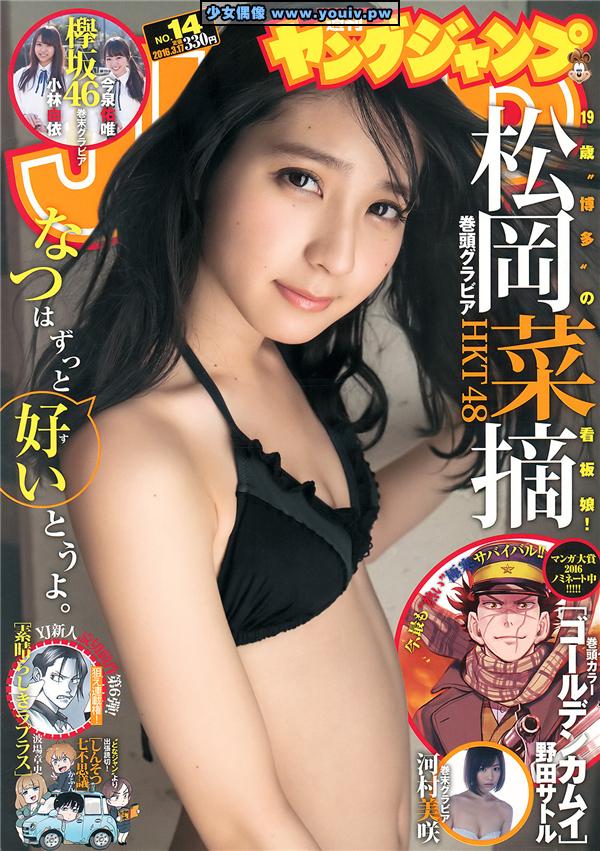 Young Jump 2016 No.14 Matsuoka Natsumi 松岡菜摘