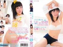 七咲つくしTsukushi Nanasaki - クリクリ美少女 15の秘密 ORBR-004