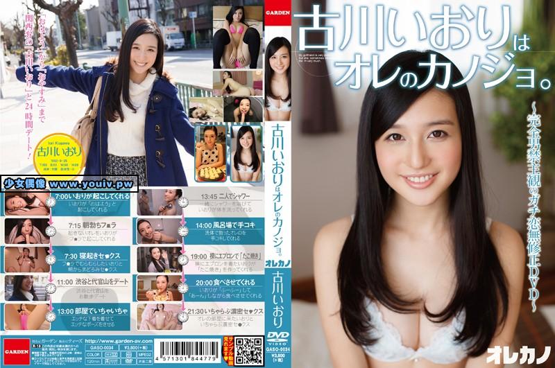 GASO-0034 Iori Kagawa 古川いおりはオレのカノジョ