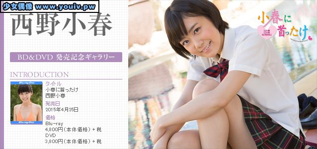 Minisuka.tv Koharu Nishino 西野小春 p_dvd14_koharu1_dvd_kubi_koharu1.rar