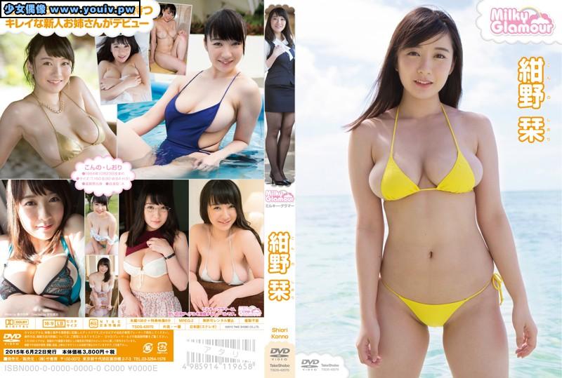 TSDS-42070 Shiori Konno 紺野栞 Milky Glamour