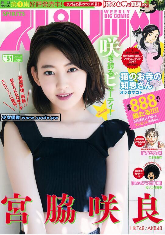 Big Comic Spirits 2017 No.31 Miyawaki Sakura 宮脇咲良