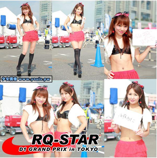 RQ-STAR NO.01742 佐藤陽南 NO.01743 D1 GP