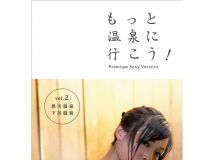 宇田川ひとみ もっと温泉に行こう! PREMIUM SEXY VERSION Vol.2 ...