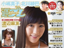 [Weekly Playboy]  2014 No.24 渡辺麻友 小嶋真子 北川綾巴 宮脇咲良 志田友美川本サリー [pdf/120M]
