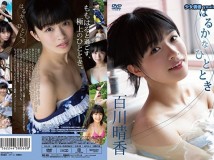 shining-DV-13 百川晴香 はるかなひととき