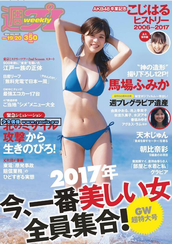 Weekly Playboy 2017 No.19-20 馬場ふみか 小嶋陽菜 天木じゅん