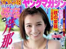 [Young Magazine] 2012 No.17 芹那 佐藤すみれ 木本花音