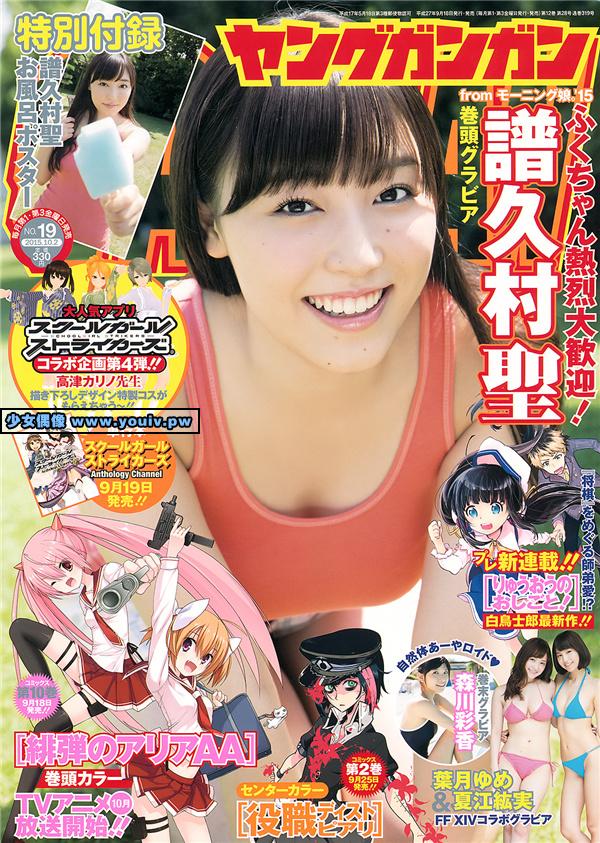 Young Gangan 2015 No.19 Fukumura Mizuki 譜久村聖