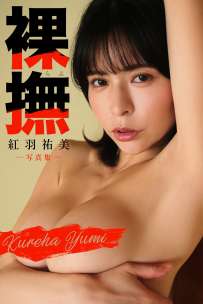 写真集 紅羽祐美 裸撫