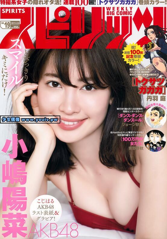 Big Comic Spirits 2017 No.19 小嶋陽菜