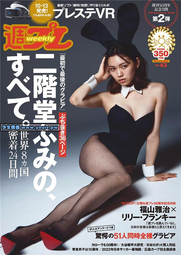 Weekly Playboy 2016 No.43 Fumi Nikaido 二階堂ふみ