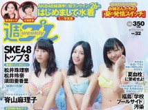 [Weekly Playboy] 2014 No.32 SKE48 相楽樹 Itsuki Sagara  吉岡里帆 Yoshioka Riho
