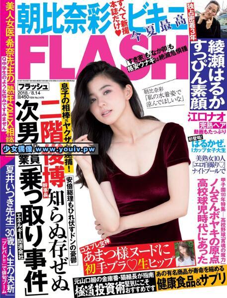 FLASH 2018.08.14 No.1479 朝比奈彩 綾瀬はるか