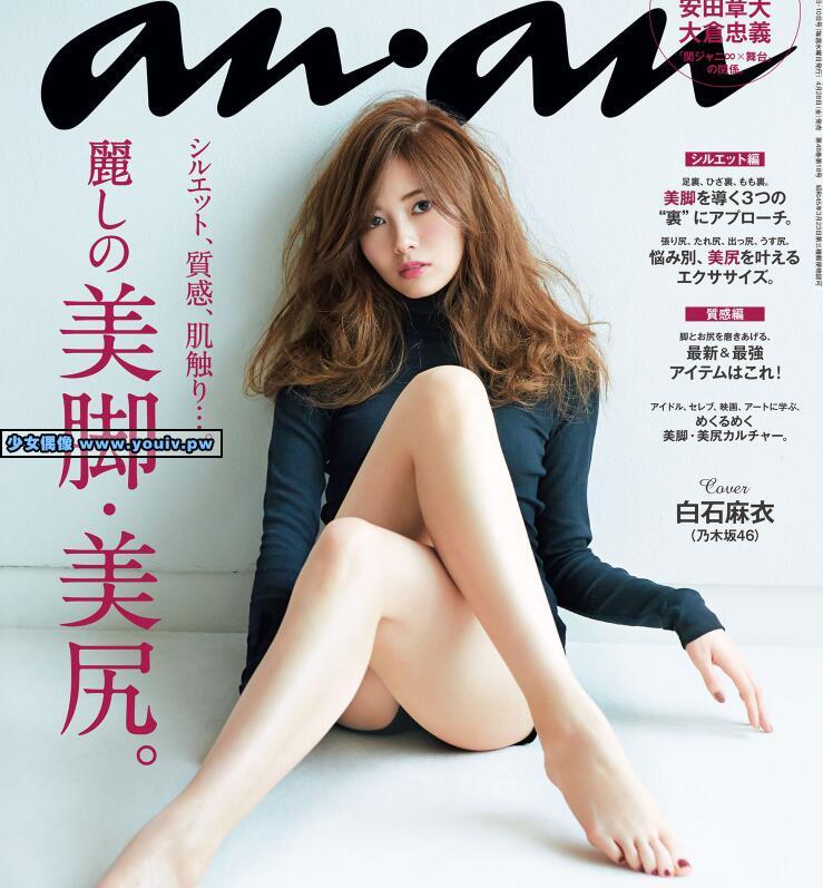 ananアンアン 2017年05月03 10日2051号 Mai Shiraishi 白石麻衣