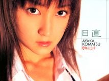 小松彩夏 写真集 日直 日テレジェニック2004