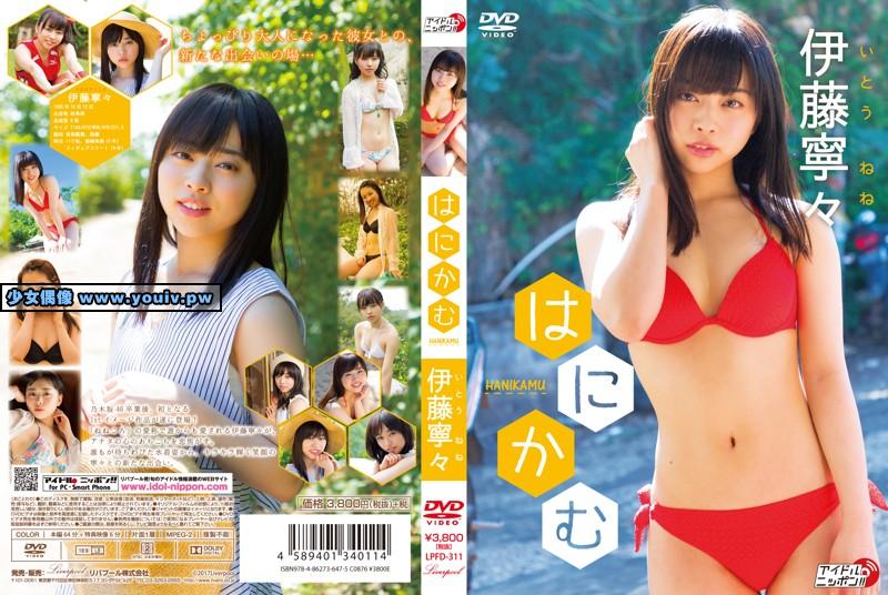 LPFD-311 Nene Ito 伊藤寧々 はにかむ