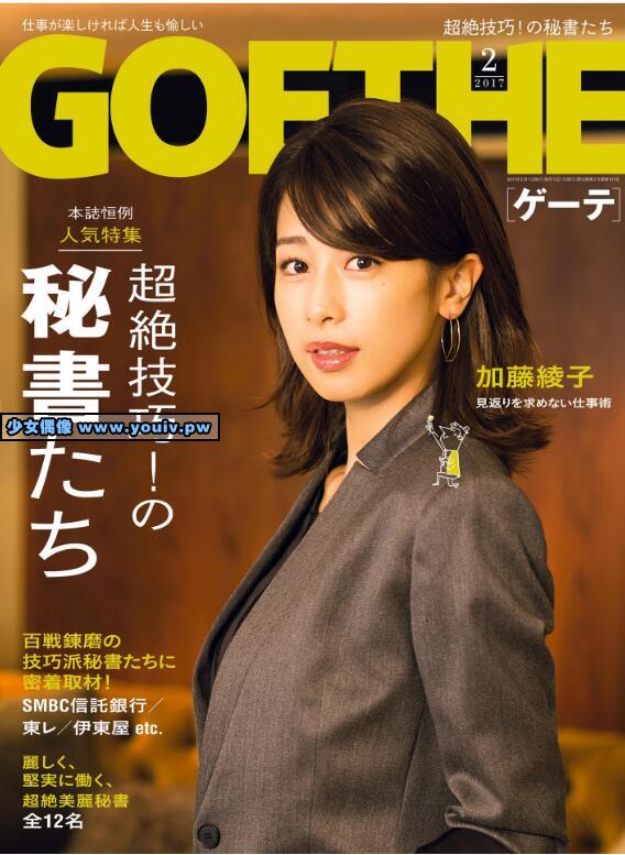 GOETHE ゲーテ 2017 Feb Issue 加藤綾子 他