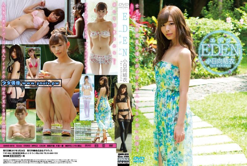 GRAVD-0018 Yui Kohinata 小日向結衣 EDEN エデン