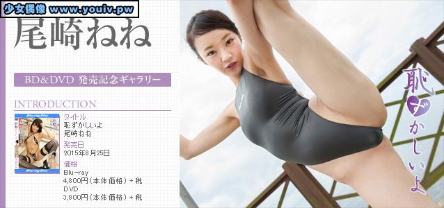Minisuka.tv Nene Ozaki 尾崎ねね p_dvd_nene02_dvd_hazu_nene02.rar